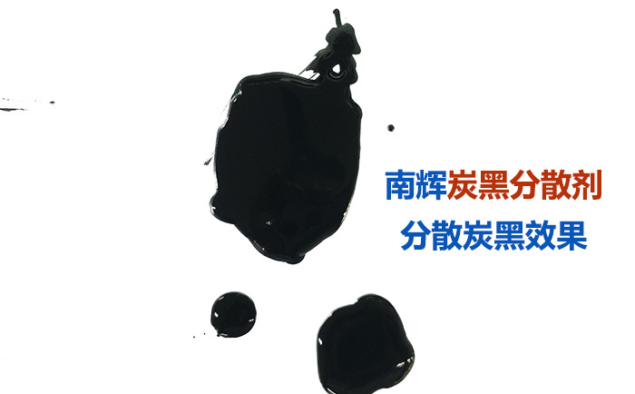 (圖:南輝水性顏料分散劑分散效果)