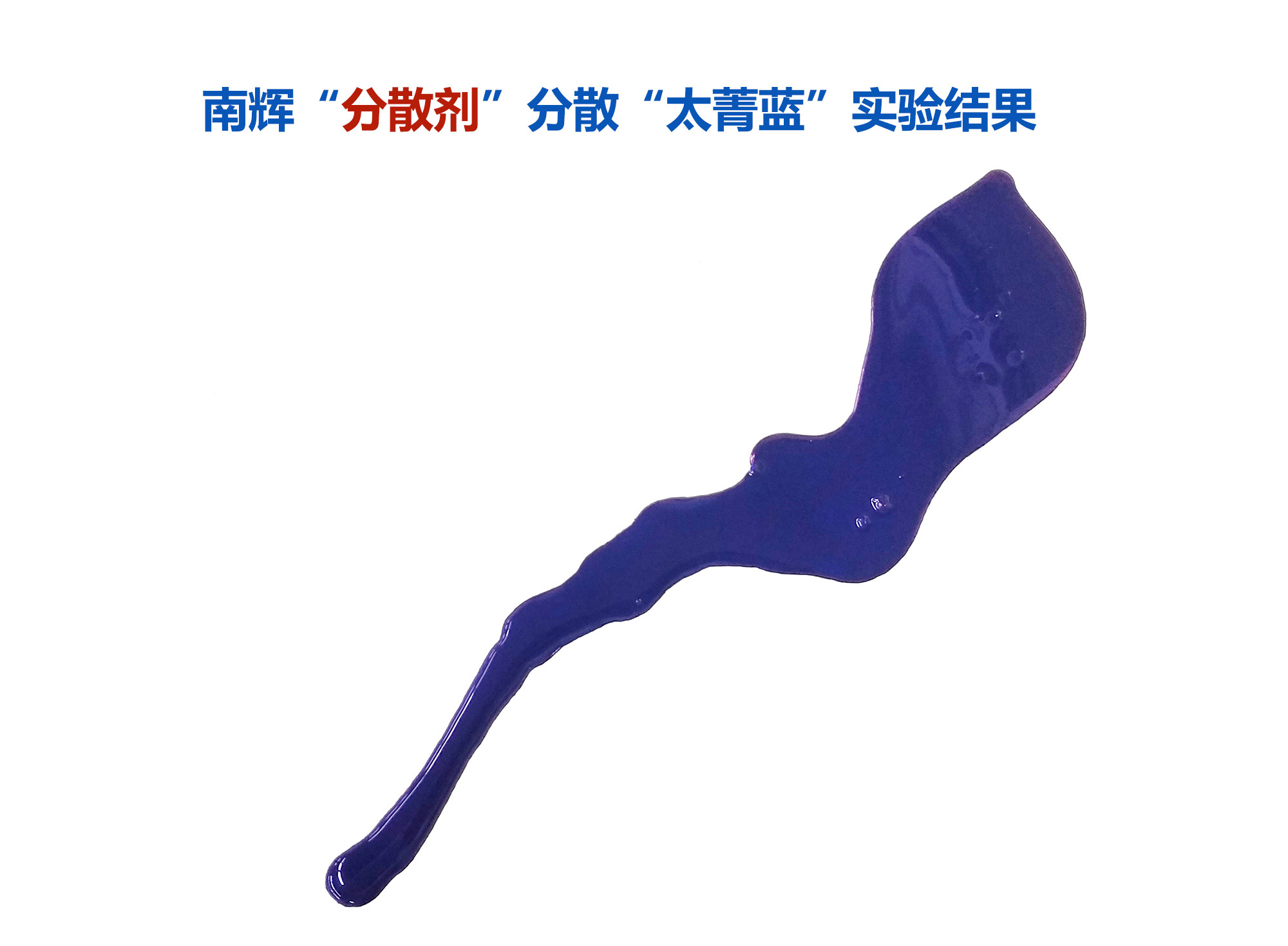 (圖:南輝顏料超分散劑分散酞青藍顏料的效果)
