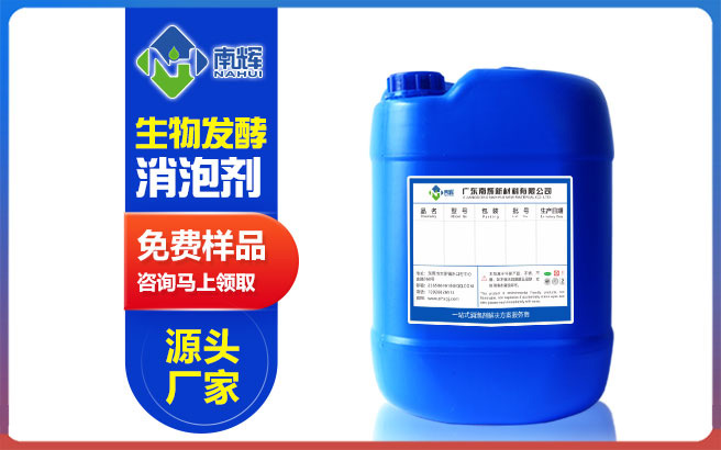 (圖:南輝生物發(fā)酵消泡劑提供免費(fèi)樣品)
