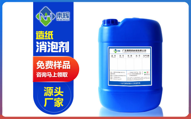 (圖:南輝造紙紙漿消泡劑提供免費(fèi)試樣)