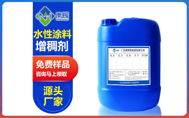 (圖:南輝水性涂料增稠劑)