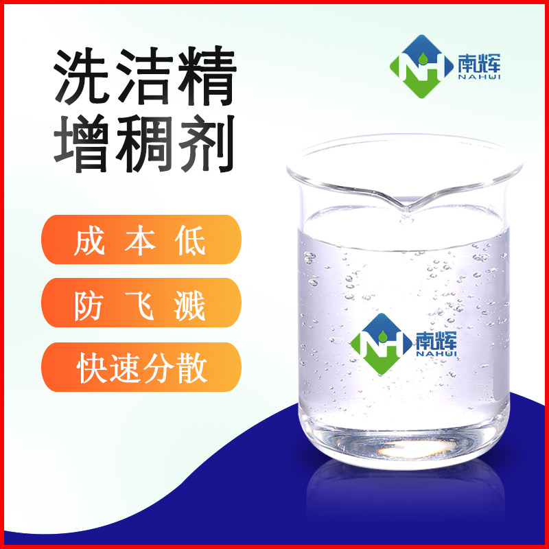 (圖為洗潔精增稠劑樣品圖)