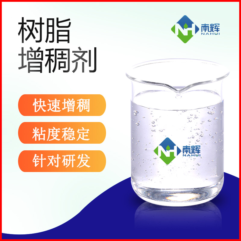 (圖為樹脂增稠劑樣品圖)