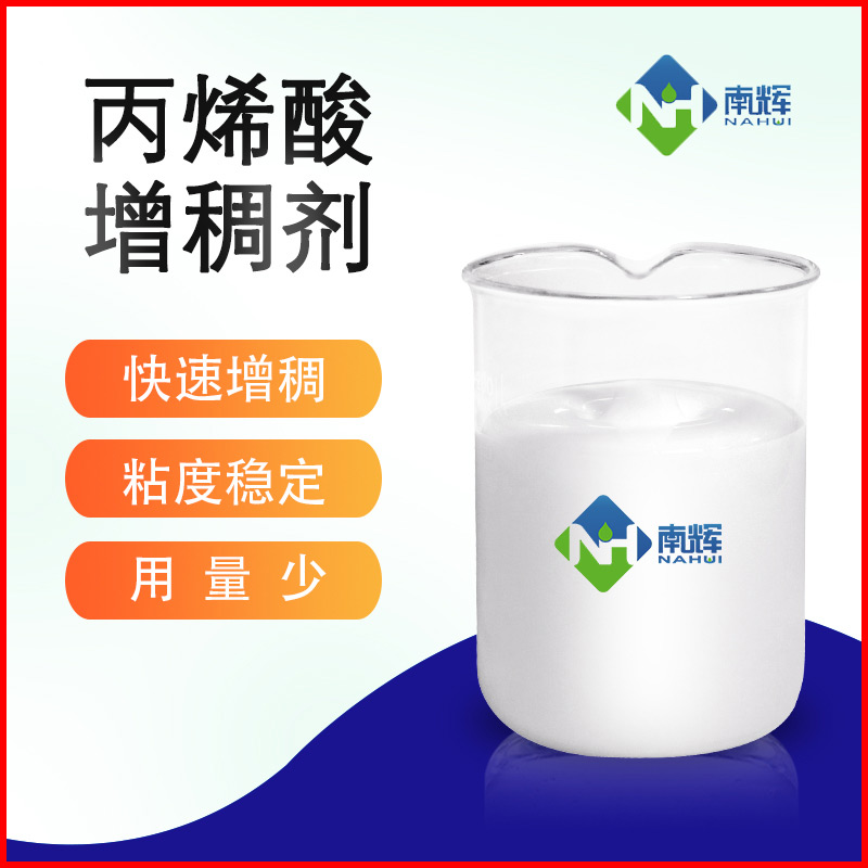 (圖為丙烯酸增稠劑樣品圖)