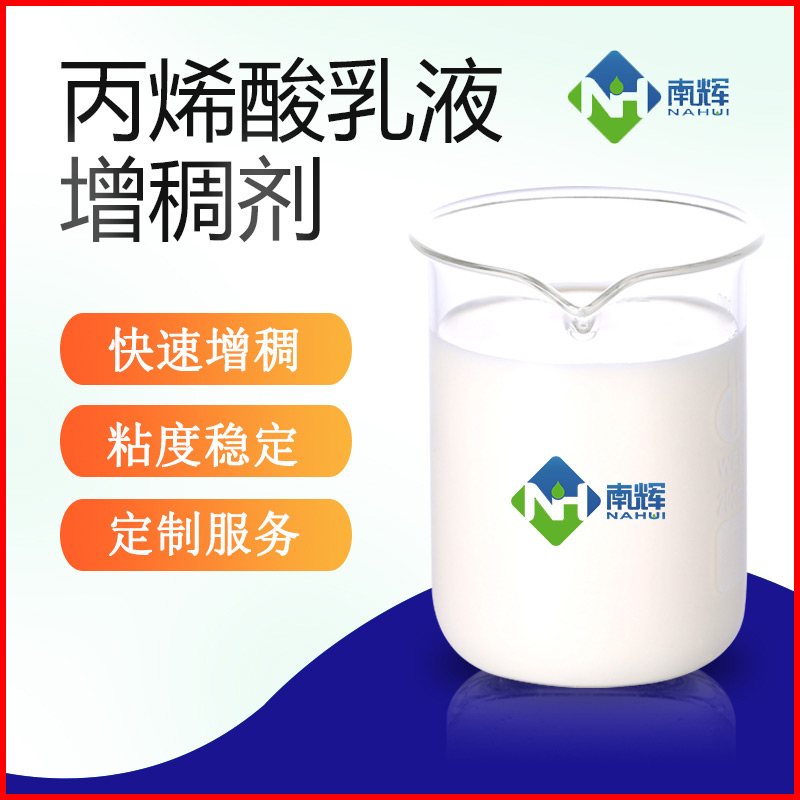 (圖為丙烯酸乳液增稠劑樣品圖)