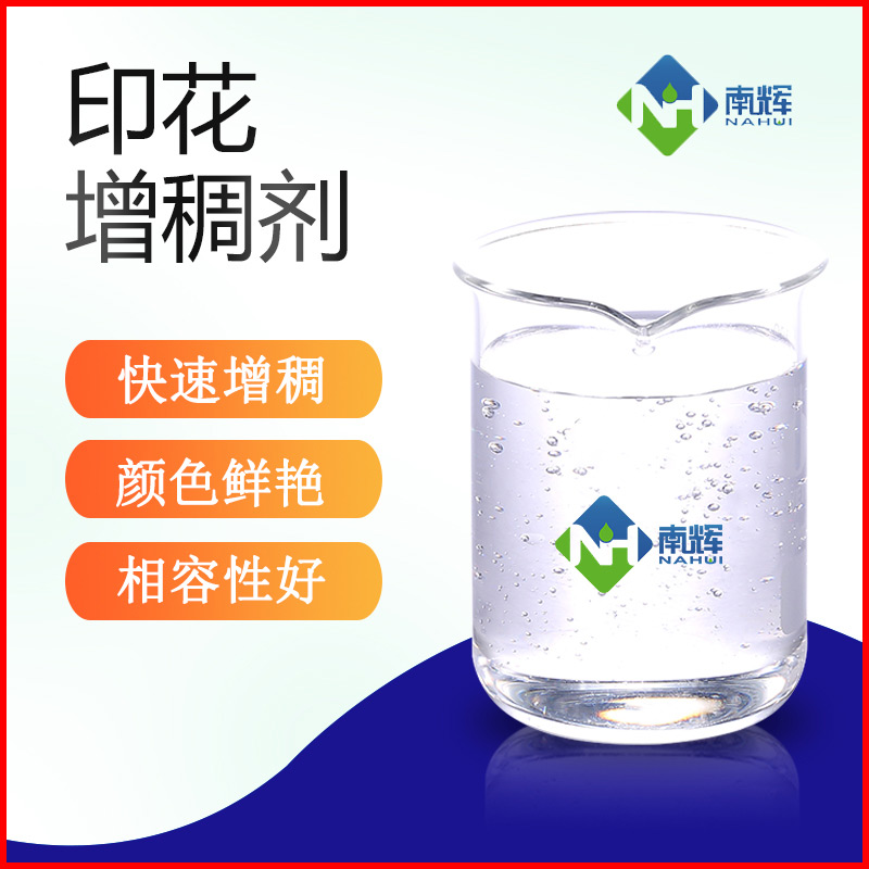 (圖為印花色漿增稠劑樣品圖)