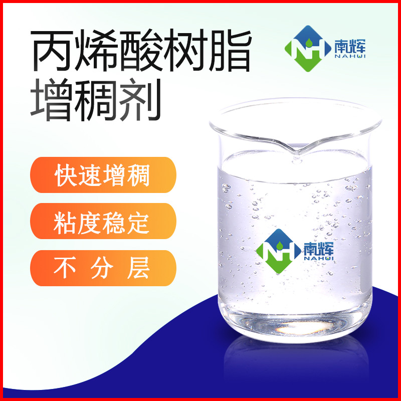 (圖為丙烯酸樹脂增稠劑樣品圖)