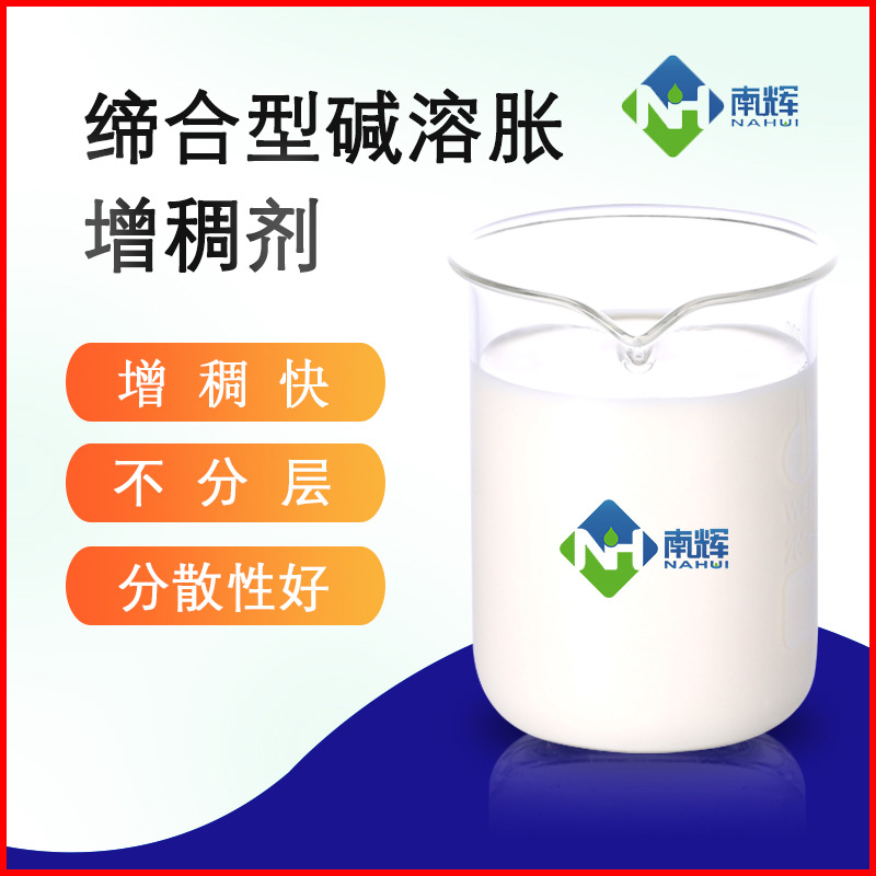 (圖為締合型堿溶脹增稠劑樣品圖)