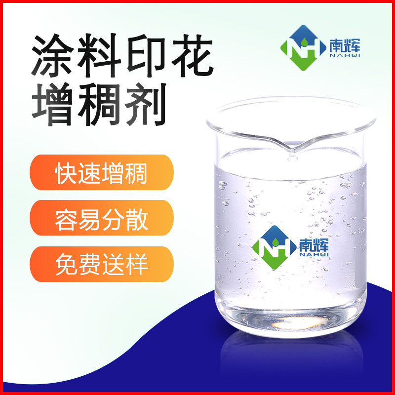 (圖為涂料印花增稠劑樣品圖)